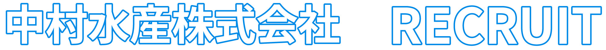 中村水産株式会社 RECRUIT